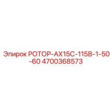 РОТОР-АХ15С-115В-1-50-60 Epiroc номер 4700368573 - Специализированная деталь