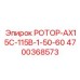 РОТОР-АХ15С-115В-1-50-60 Epiroc номер 4700368573 - Специализированная деталь