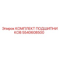 5540608500 КОМПЛЕКТ ПОДШИПНИКОВ Epiroc