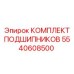 5540608500 КОМПЛЕКТ ПОДШИПНИКОВ Epiroc