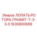 Лопатка ротора 1630800668 для вакуумных насосов Epiroc