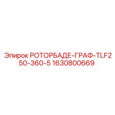 Роторблад 1630800669 для пневмоударников Epiroc
