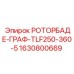 Роторблад 1630800669 для пневмоударников Epiroc