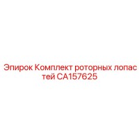 CA157625 Комплект роторных лопастей Epiroc