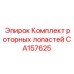 CA157625 Комплект роторных лопастей Epiroc