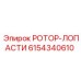 Комплект лопастей для ротора Epiroc арт.6154340610