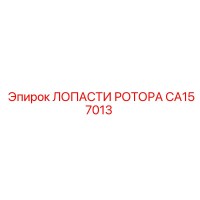 CA157013 ЛОПАСТИ РОТОРА Epiroc