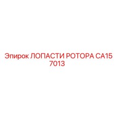 CA157013 ЛОПАСТИ РОТОРА Epiroc