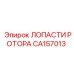 CA157013 ЛОПАСТИ РОТОРА Epiroc