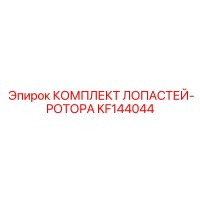 KF144044 КОМПЛЕКТ ЛОПАСТЕЙ-РОТОРА Epiroc