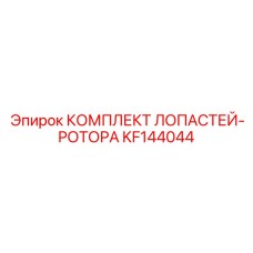 KF144044 КОМПЛЕКТ ЛОПАСТЕЙ-РОТОРА Epiroc