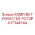 KF144044 КОМПЛЕКТ ЛОПАСТЕЙ-РОТОРА Epiroc
