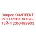 2050499903 КОМПЛЕКТ РОТОРНЫХ ЛОПАСТЕЙ-4 Epiroc