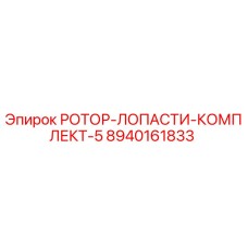 8940161833 РОТОР-ЛОПАСТИ-КОМПЛЕКТ-5 Epiroc