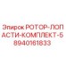Изображение комплекта лопастей ротора Epiroc 8940161833 для буровых установок