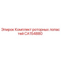 CA154880 Комплект роторных лопастей Epiroc