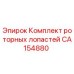 CA154880 Комплект роторных лопастей Epiroc