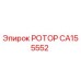 Изображение ротора Epiroc CA155552 для замены в буровых установках