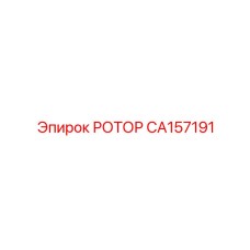 Изображение ротора Epiroc CA157191 для замены в буровых установках