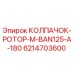 Оригинальный колпачок ротора 6214703600 Epiroc серии BAN125