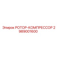 2989001600 РОТОР-КОМПРЕССОР Epiroc