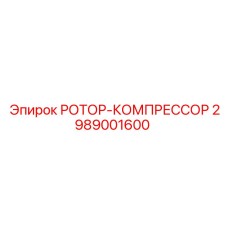 Оригинальный компрессорный ротор 2989001600 от Epiroc