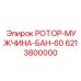Соединительный узел для ротора Epiroc арт.6213800000