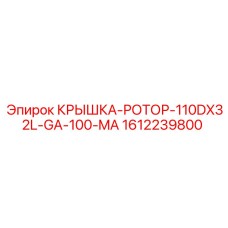 1612239800 КРЫШКА-РОТОР-110DX32L-GA-100-MA Epiroc