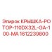 1612239800 КРЫШКА-РОТОР-110DX32L-GA-100-MA Epiroc