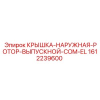 1612239600 КРЫШКА-НАРУЖНАЯ-РОТОР-ВЫПУСКНОЙ-COM-EL Epiroc