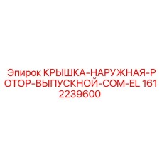1612239600 КРЫШКА-НАРУЖНАЯ-РОТОР-ВЫПУСКНОЙ-COM-EL Epiroc