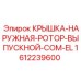 1612239600 КРЫШКА-НАРУЖНАЯ-РОТОР-ВЫПУСКНОЙ-COM-EL Epiroc