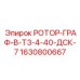 Ротор 1630800667 для алмазного бурения Epiroc