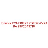2902043719 КОМПЛЕКТ РОТОР-РУКАВА - Epiroc