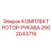 Набор для замены рукавов роторных систем буровых Epiroc