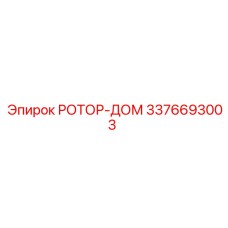 Ротор-дом 3376693003 для буровых установок Epiroc