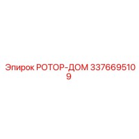 3376695109 РОТОР-ДОМ Epiroc