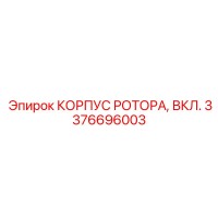 3376696003 КОРПУС РОТОРА, ВКЛ. Epiroc