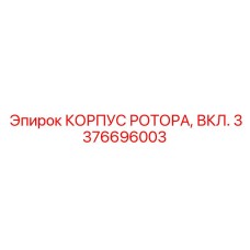 Корпус ротора в сборе 3376696003 для FlexiROC