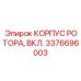 Корпус ротора в сборе 3376696003 для FlexiROC