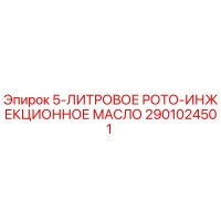 2901024501 5-ЛИТРОВОЕ РОТО-ИНЖЕКЦИОННОЕ МАСЛО by Epiroc