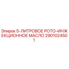 2901024501 5-ЛИТРОВОЕ РОТО-ИНЖЕКЦИОННОЕ МАСЛО by Epiroc