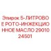 2901024501 5-ЛИТРОВОЕ РОТО-ИНЖЕКЦИОННОЕ МАСЛО by Epiroc