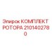 Оригинальный комплект ротора 2101402780 Epiroc
