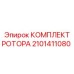 Ремонтный комплект ротора 2101411080 Epiroc