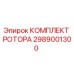 Оригинальный роторный комплект 2989001300 Epiroc в сборе