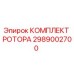 Оригинальный комплект ротора 2989002700 производителя Epiroc