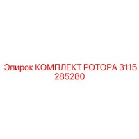 3115285280 КОМПЛЕКТ РОТОРА Epiroc