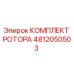 4812050503 КОМПЛЕКТ РОТОРА Epiroc