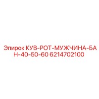 6214702100 КУВ-РОТ-МУЖЧИНА-БАН-40-50-60 Epiroc